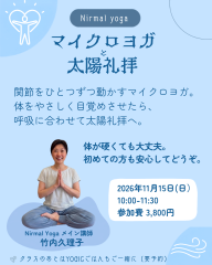 マイクロヨガと太陽礼拝（講師：竹内久理子）