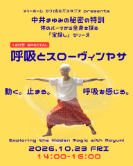 中井まゆみの秘密の特訓〜呼吸とヴィンヤサ〜