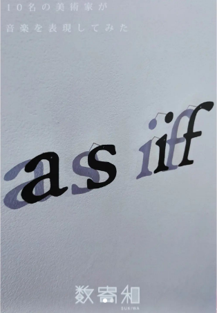 「as if」-10名の美術家が音楽を表現してみた-