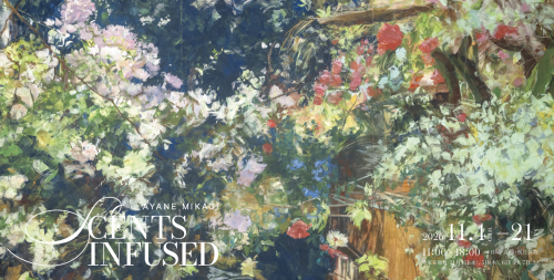 三鑰彩音　個展 【Scents Infused】