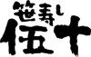 笹寿し伍十【京の笹寿し・柿の葉寿し】｜京都市西七条