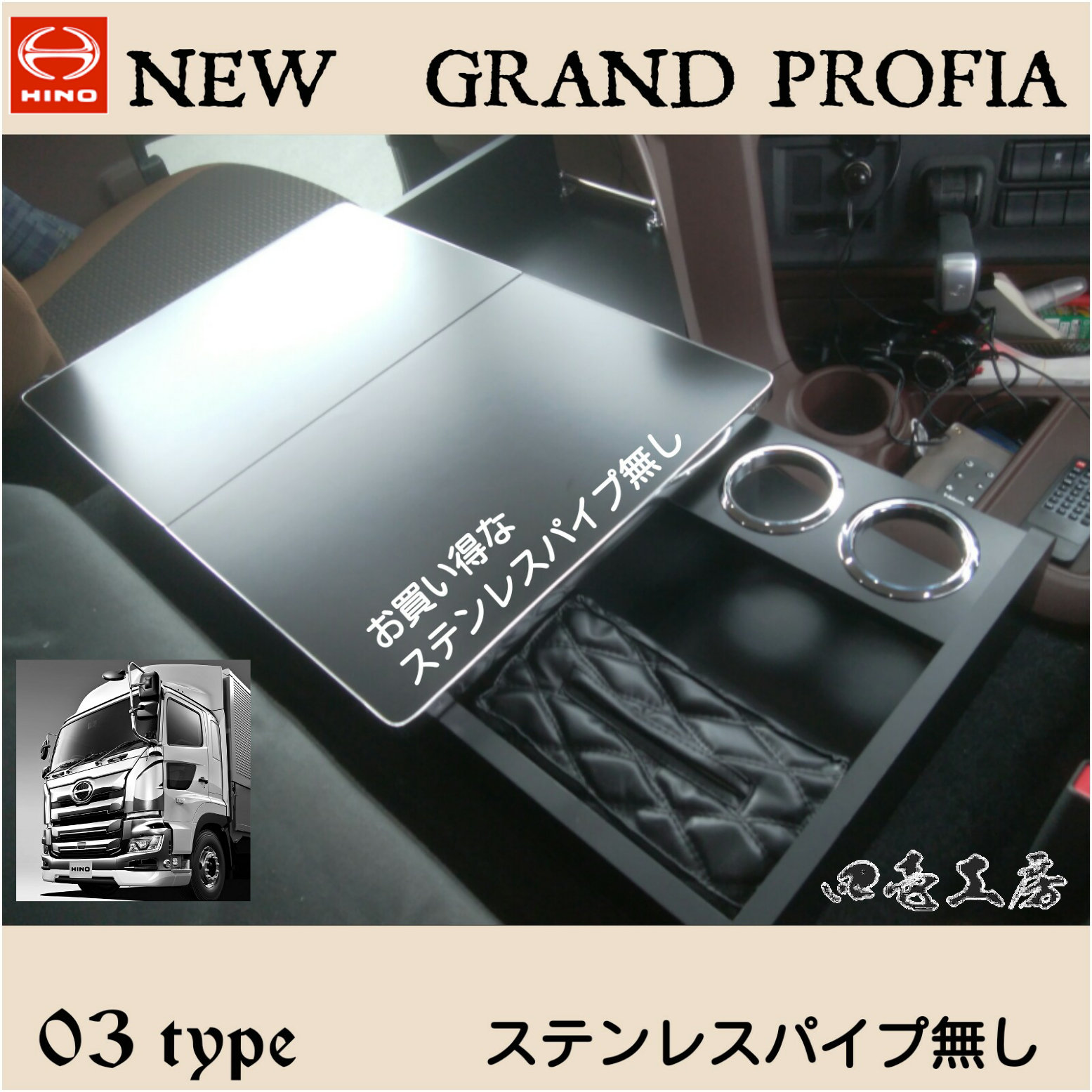 日野 新型 17 グランドプロフィア 専用 センターコンソールテーブル 03 