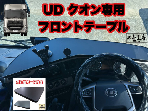 UDクオン専用設計フロントテーブル