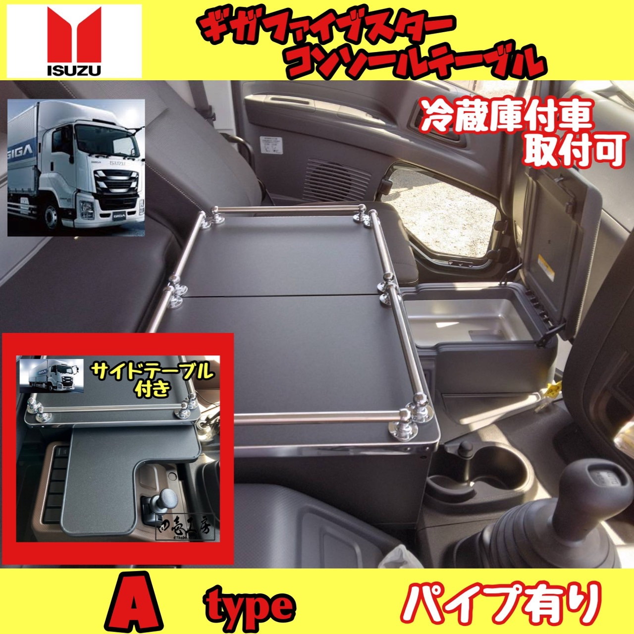 ギガ ファイブスター専用 センターコンソール 各 type ＋ サイドテーブル付き 純正冷蔵庫付車 取り付け可能 - 四壱工房