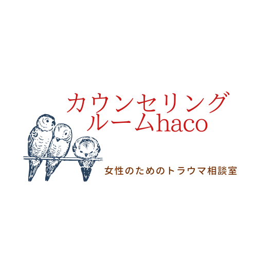 カウンセリングルーム haco