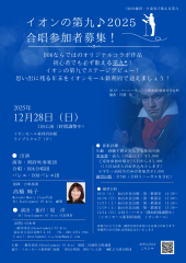 イオンの第九♪2025表.png
