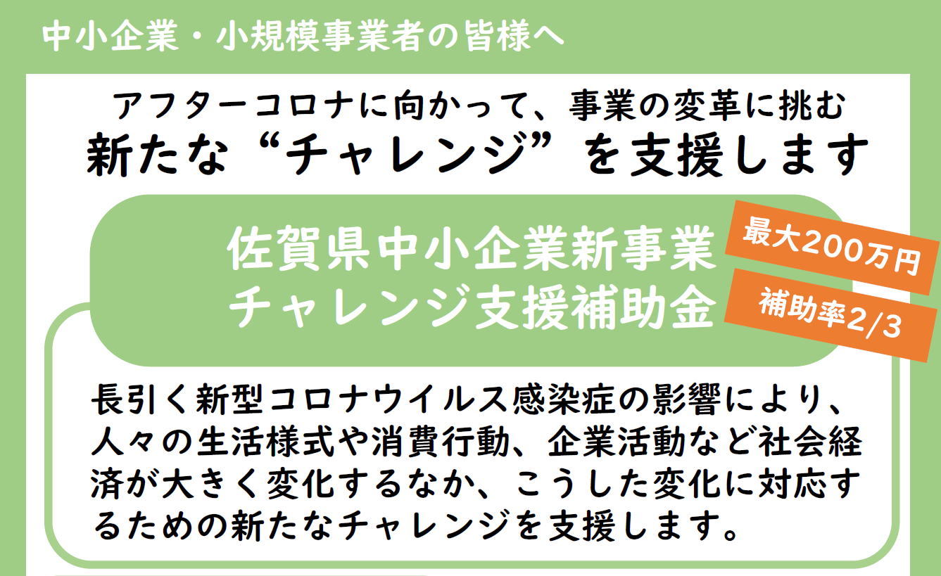 佐賀県中小企業新事業チャレンジ支援補助金について