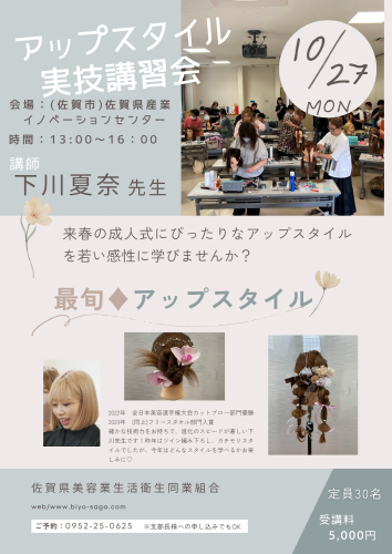 アップスタイル実技講習会のお知らせ
