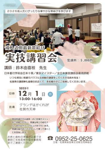 新作帯結び講習会のお知らせ