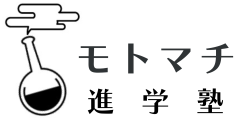 国語から学びの景色を変える｜難関受験指導｜モトマチ進学塾
