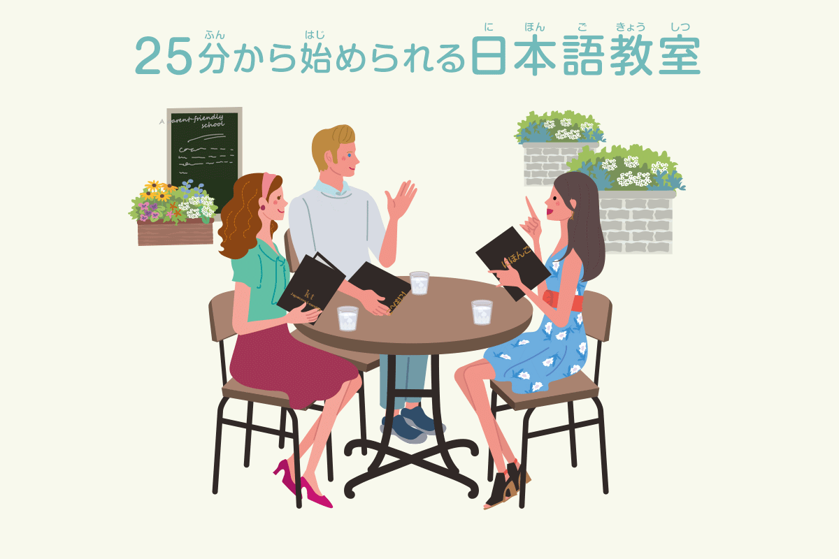 25分から始められる日本語教室〜kt Japanese Leaning