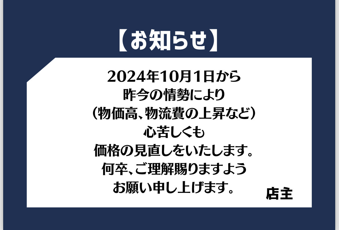 価格見直しのお知らせ