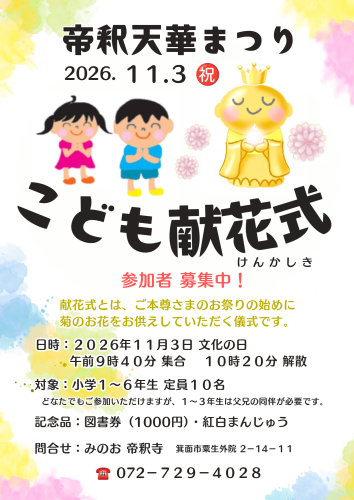 11月3日（祝）こども献花式 参加者募集中