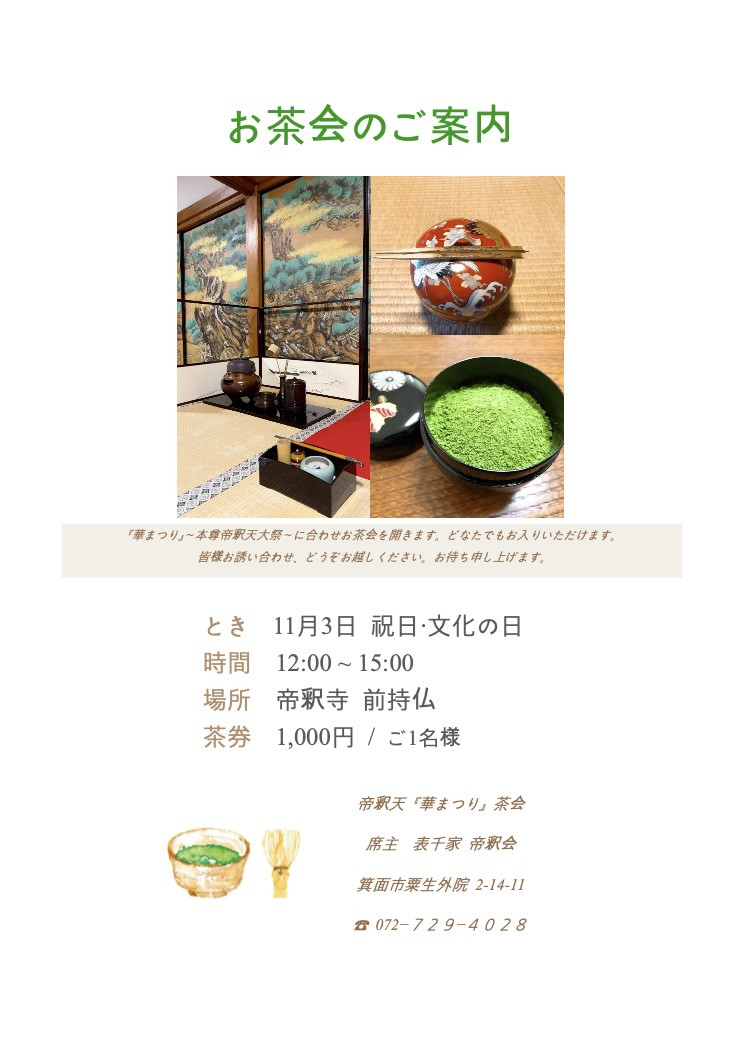 11月3日（祝）帝釈天『華まつり』茶会のご案内