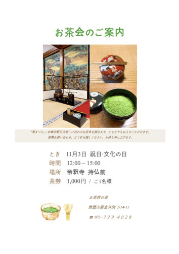 11月3日 お茶会のご案内