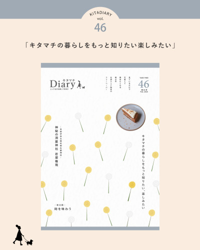 キタマチDiary vol.46発行！