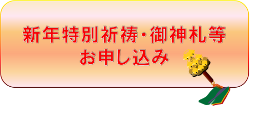 新年祈祷申込.png