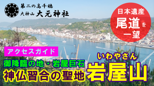 日本遺産尾道を一望神仏習合の聖地岩屋山.png