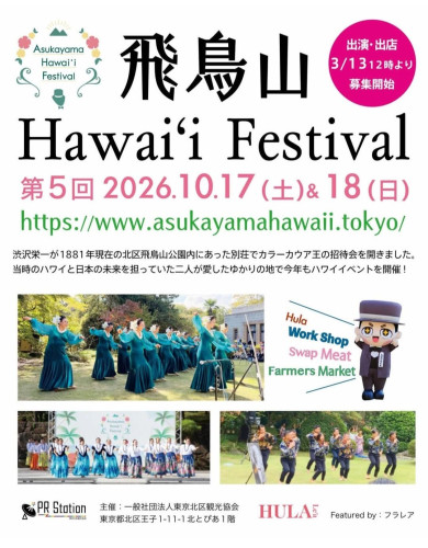 10月18日(日)は飛鳥山フラフェスティバルへ！アロハの心をお届けします！