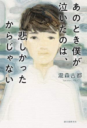 あのとき僕が泣いたのは、悲しかったからじゃない
