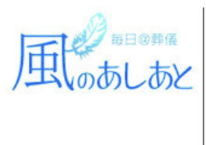 毎日新聞系列「風のあしあと」