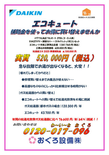 ダイキンエコキュート2025チラシ_page-0001.jpg