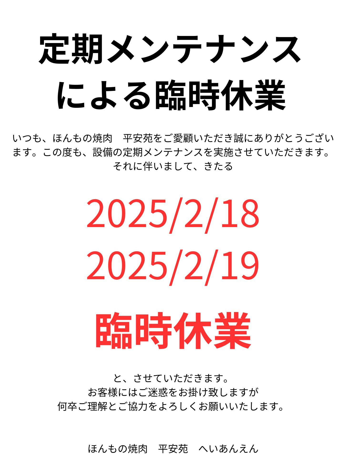 定期メンテナンスによる臨時休業