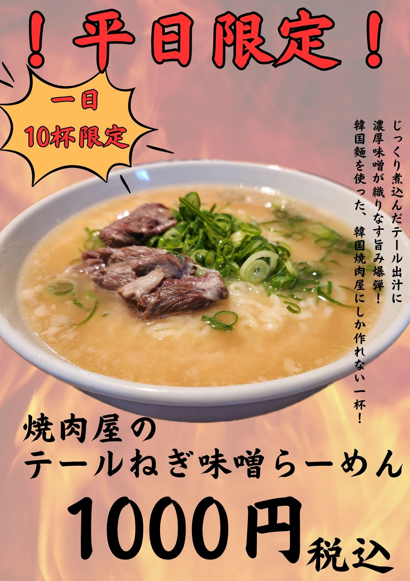 平日限定！テールねぎ味噌ラーメン！