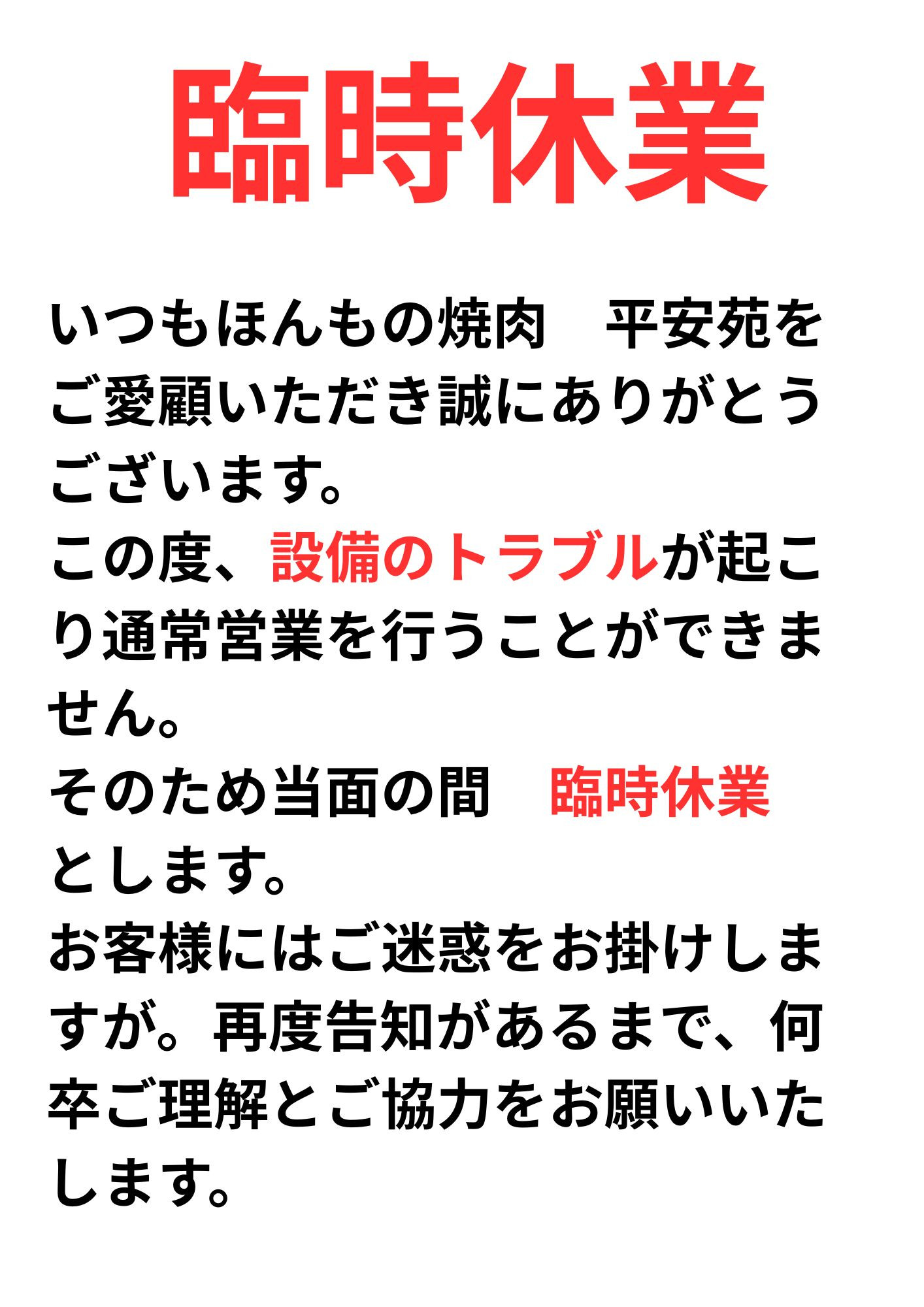 臨時休業