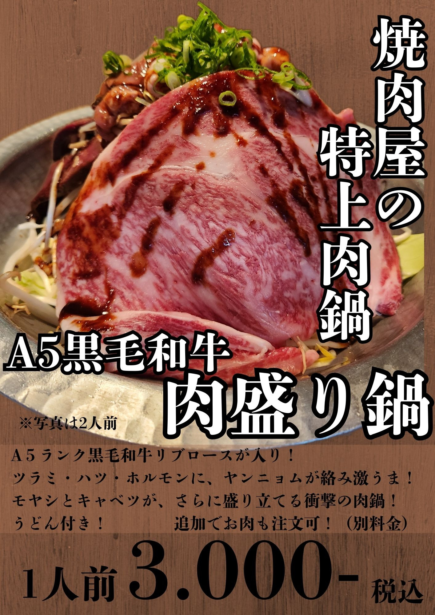 焼肉屋の特上肉鍋！