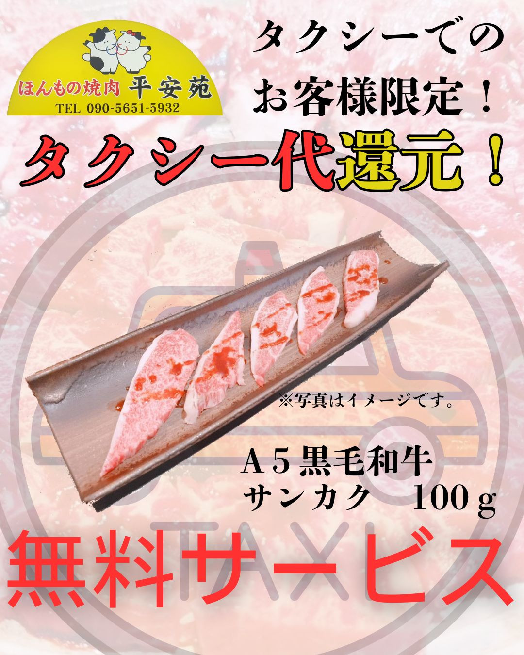 タクシーでのお客様限定！タクシー代還元！