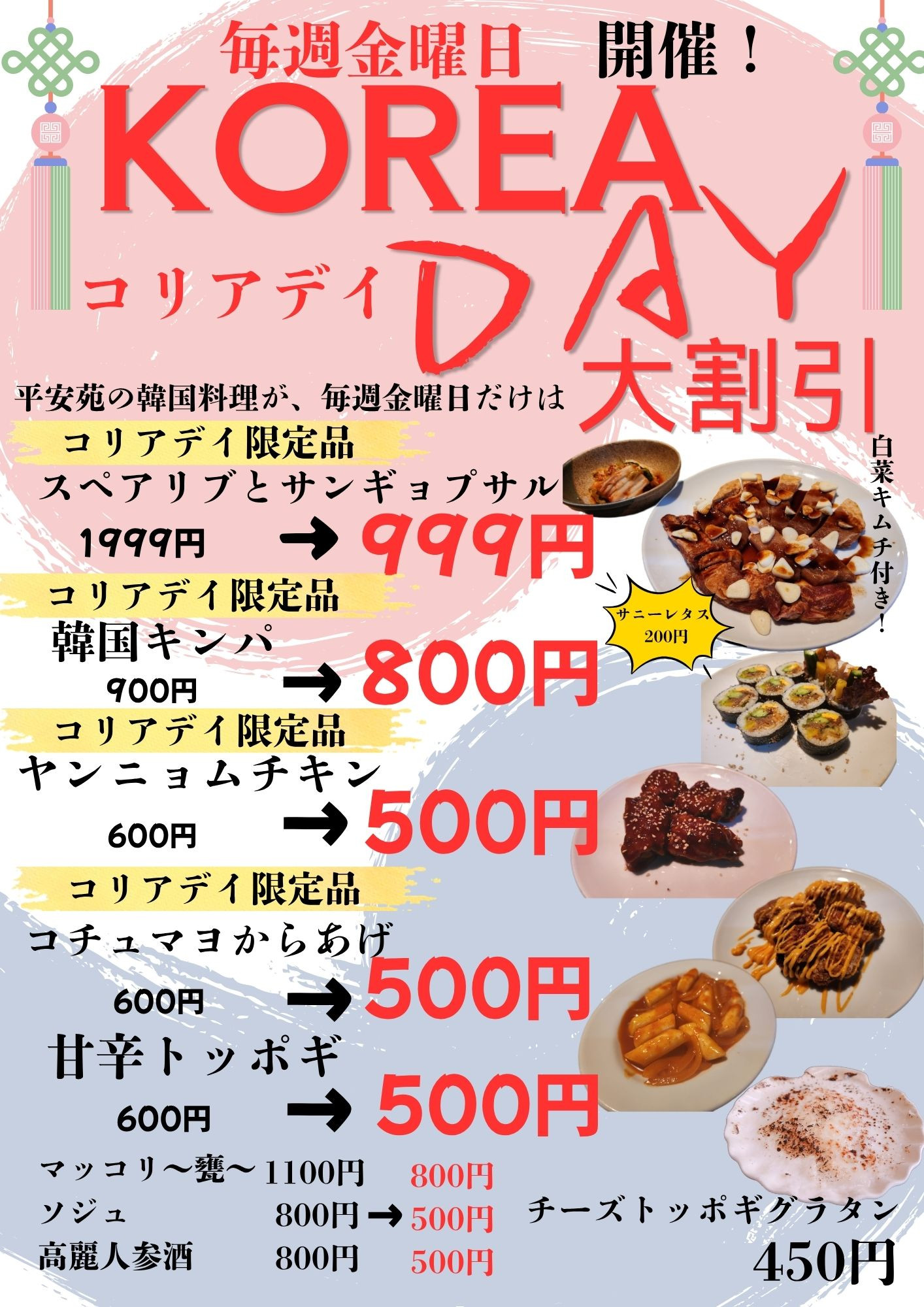 毎週金曜日コリアデイ