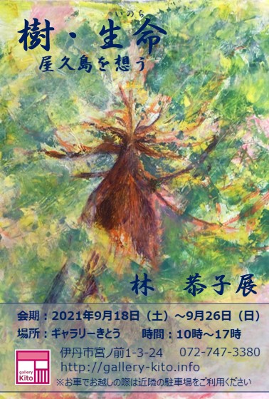 樹・生命　屋久島を想う　林恭子展　2021、9、18～26