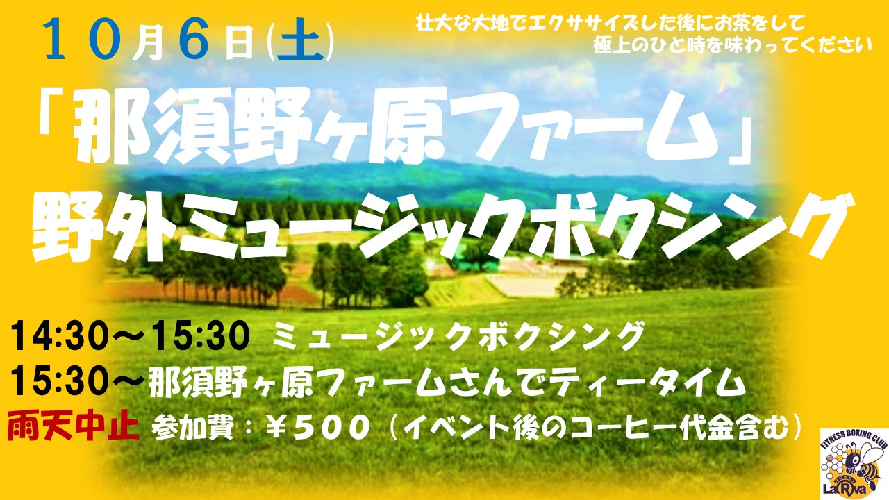 イベント那須野ヶ原ファーム　ボクシング.jpg