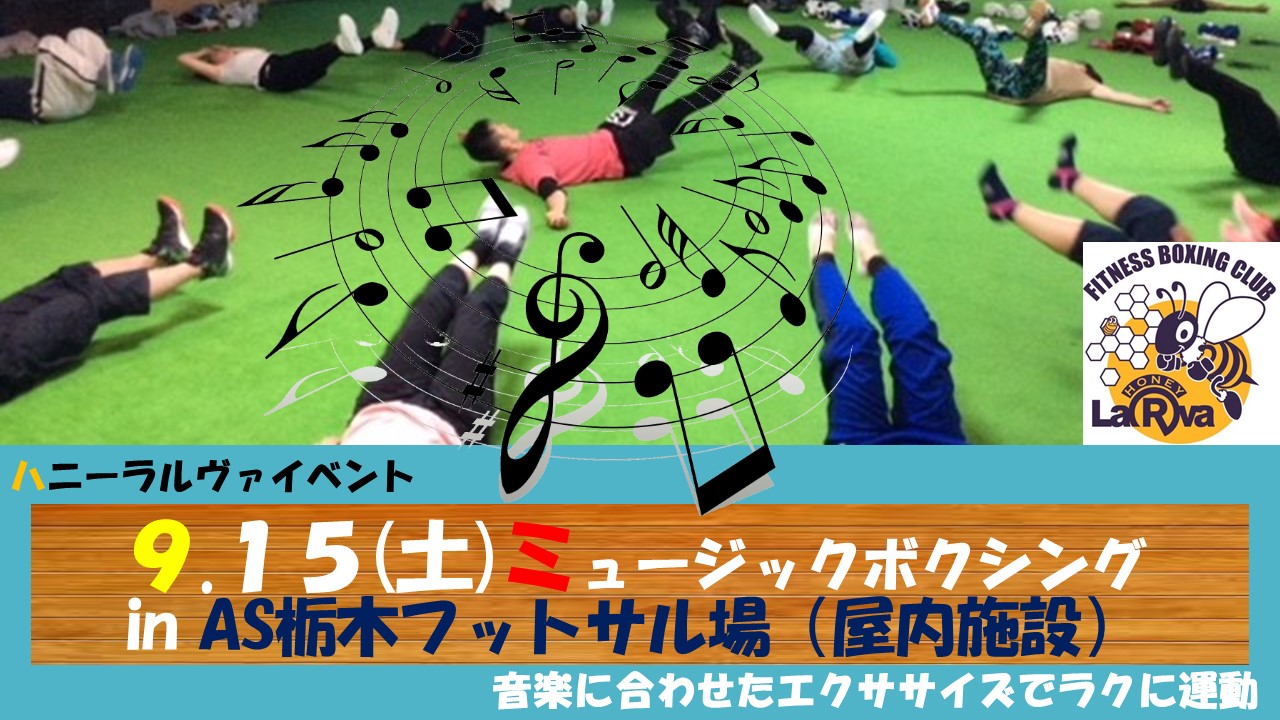 ９．１５ミュージックエクササイズ.jpg
