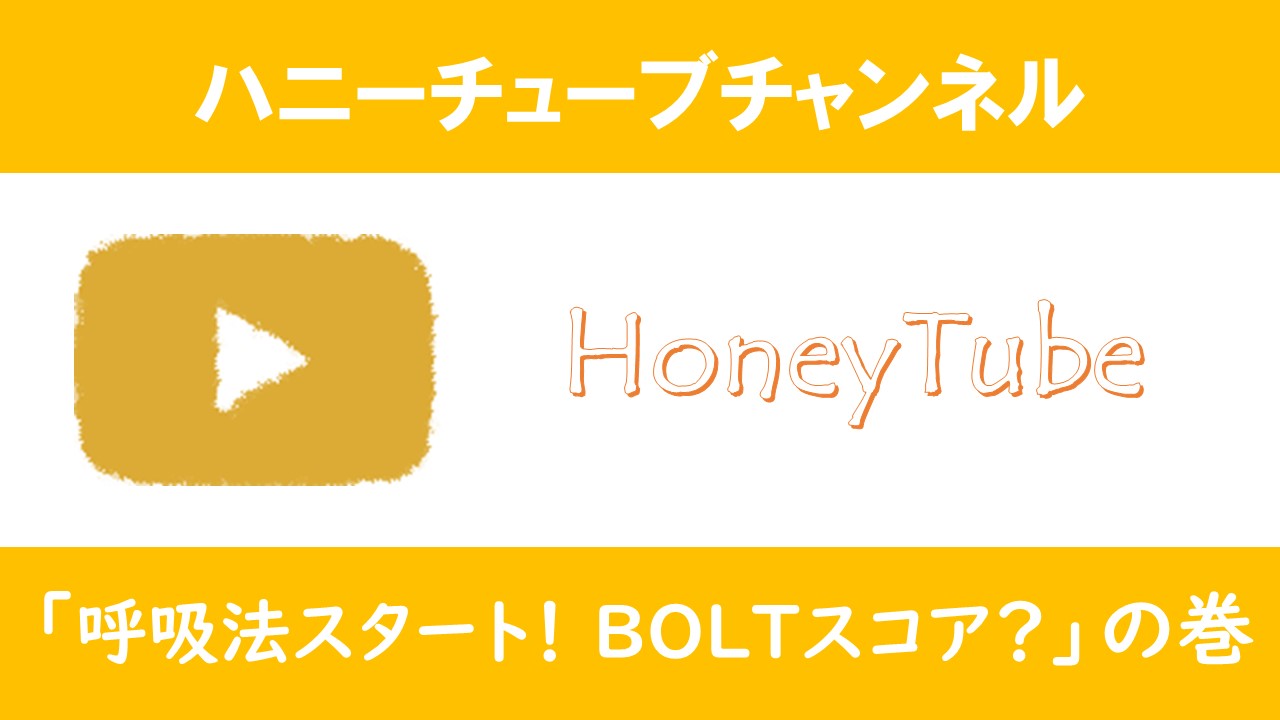 HoneyTubeパワポ 呼吸法.jpg