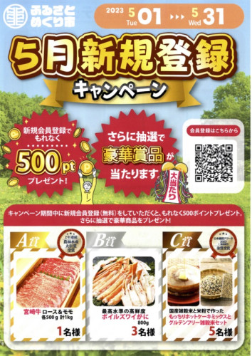 ふるさとめぐり市｜新規登録キャンペーン