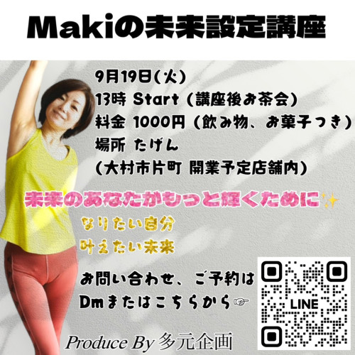 MAKIの未来設定講座