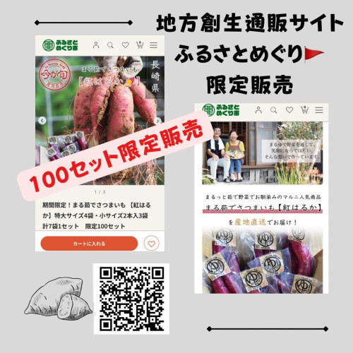 まるゆで野菜「紅はるか」ふるさとめぐり市に掲載！