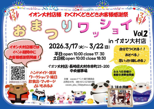 イオン大村に出店します！