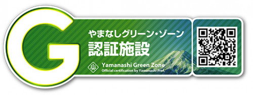 【2021/5/16】やまなしグリーンゾーン認証を受けました！