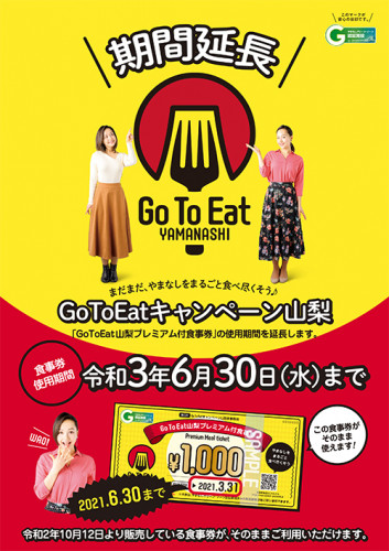 【2021/5/16】Go To Eat山梨プレミアム付食事券対象店舗です