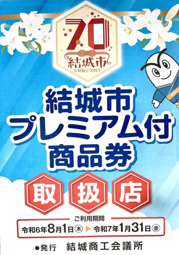 当店は★結城市プレミアム付商品券★取扱店です！