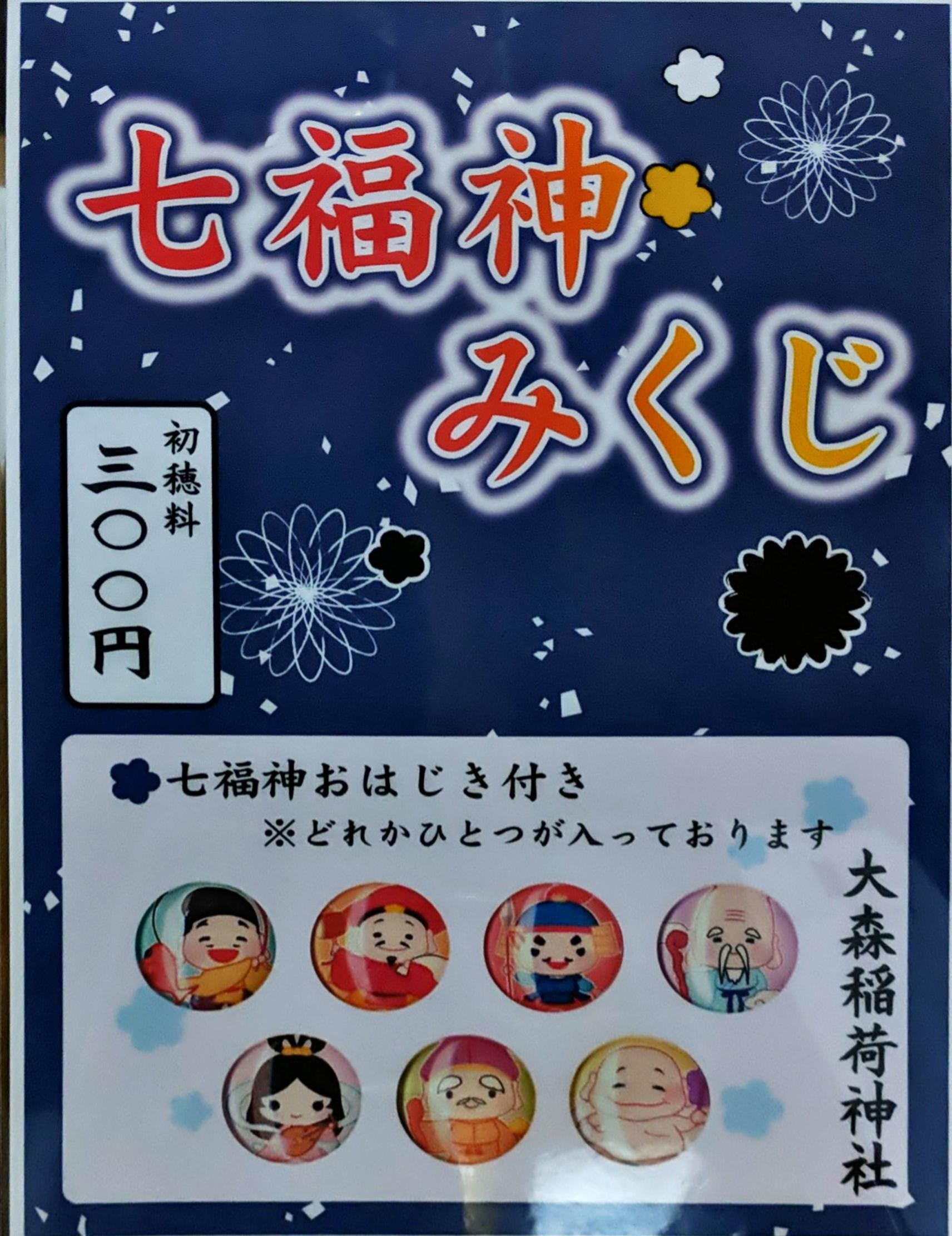 七福神みくじ - 大森稲荷神社