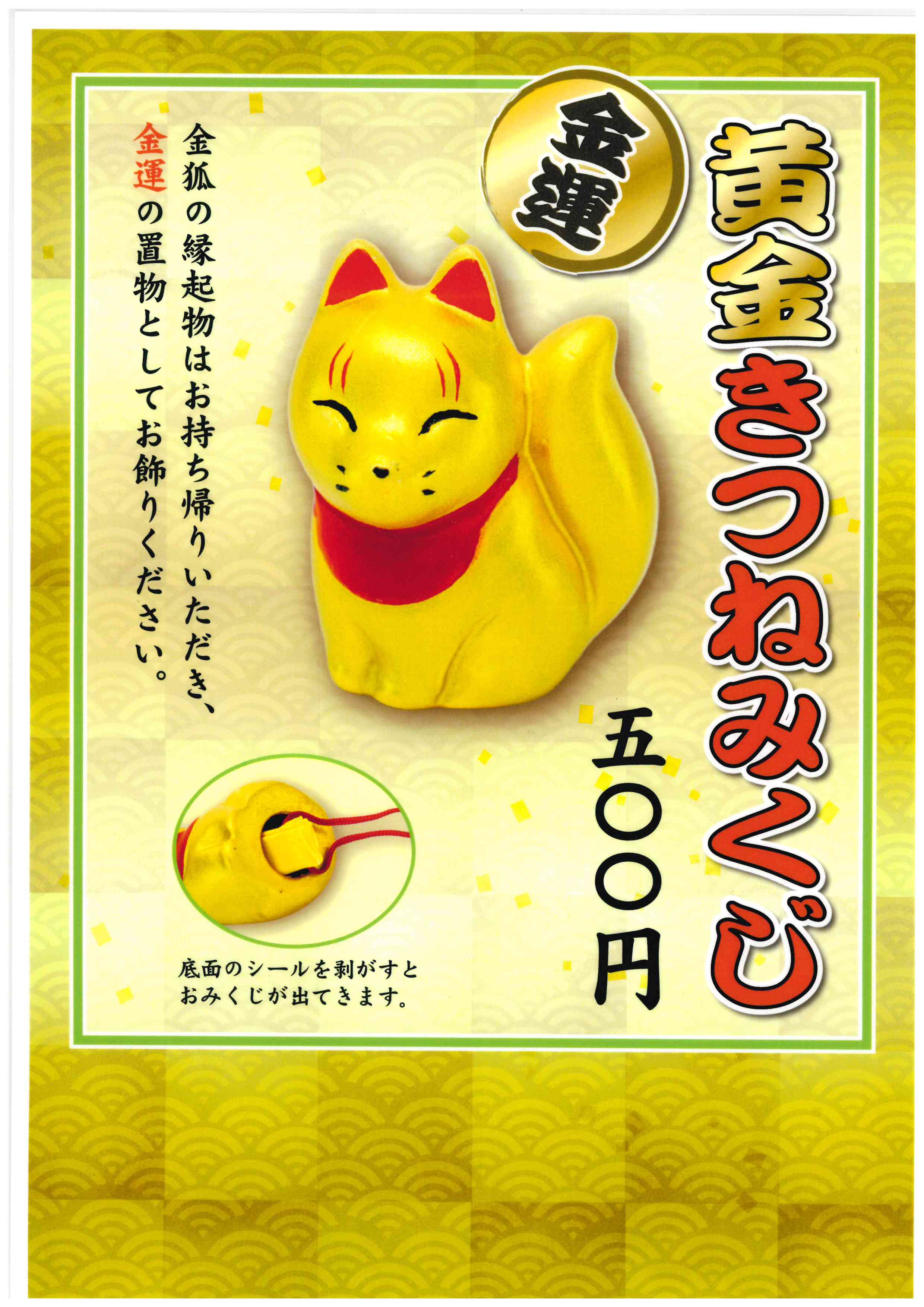 黄金きつねみくじ - 大森稲荷神社