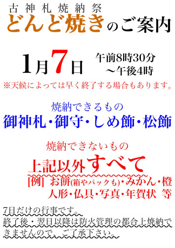 令和8年　どんど焼きについて