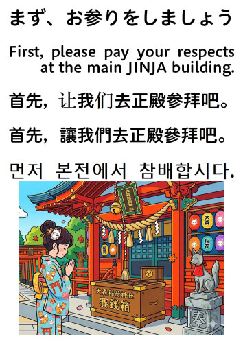 まず、大神様にご挨拶のお参りをしましょう