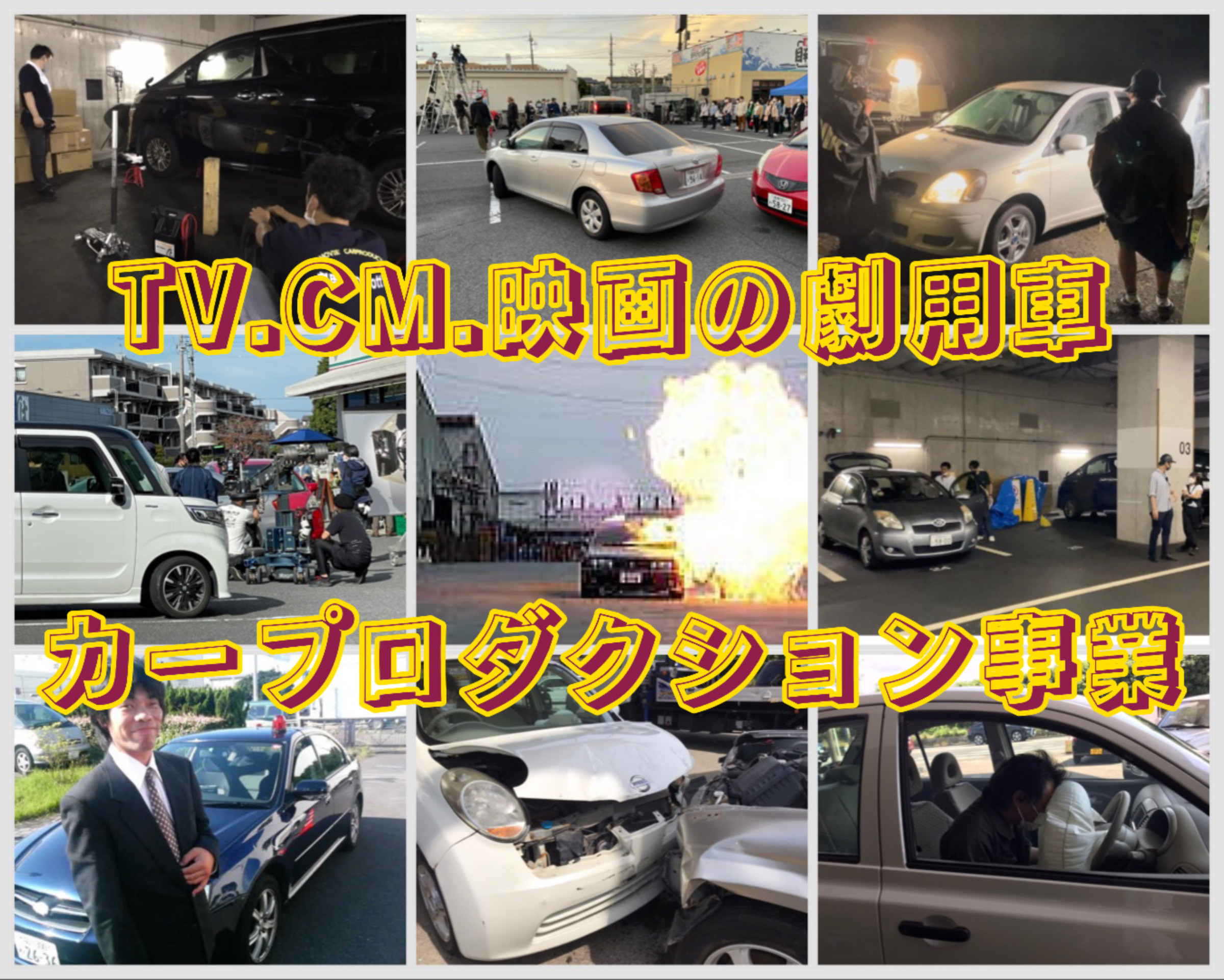 カープロダクション事業｜TVやCMに出演する車（劇用車）を貸し出しております。