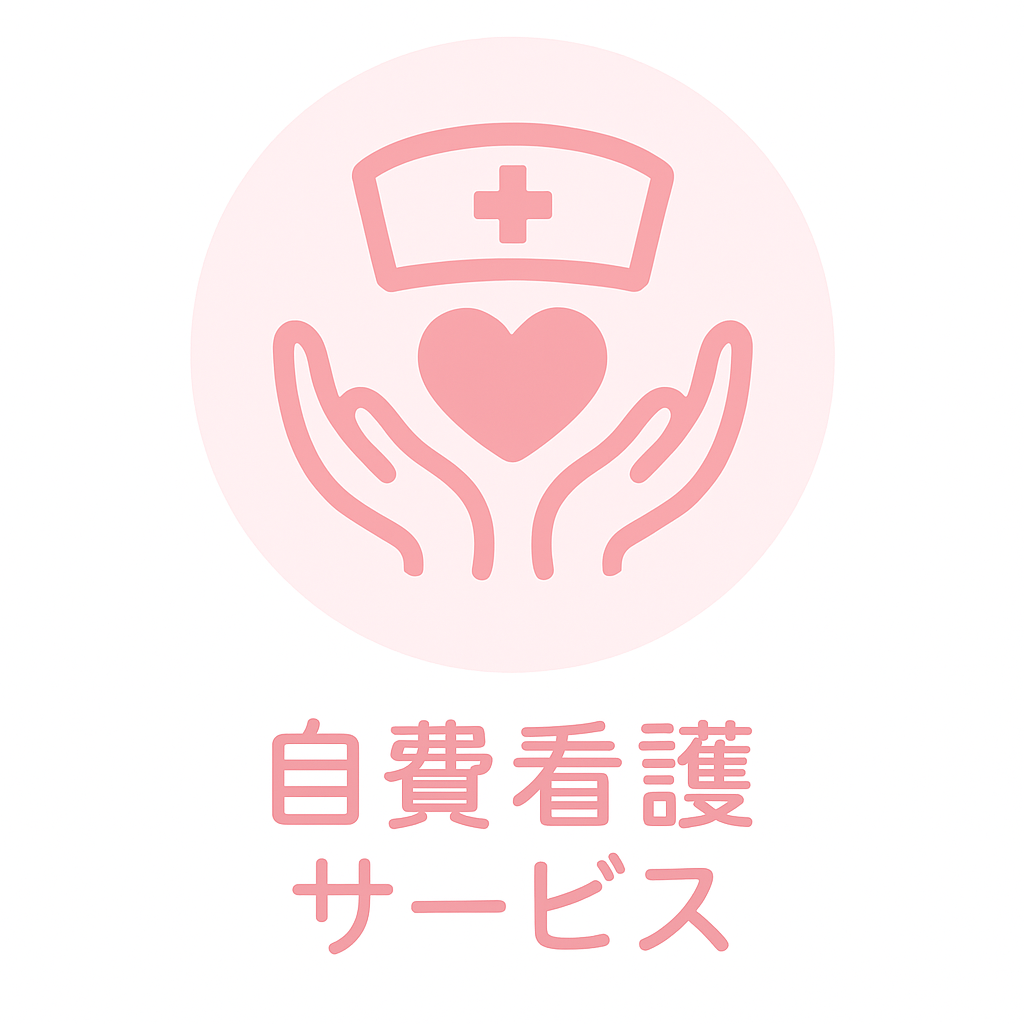自費看護サービス