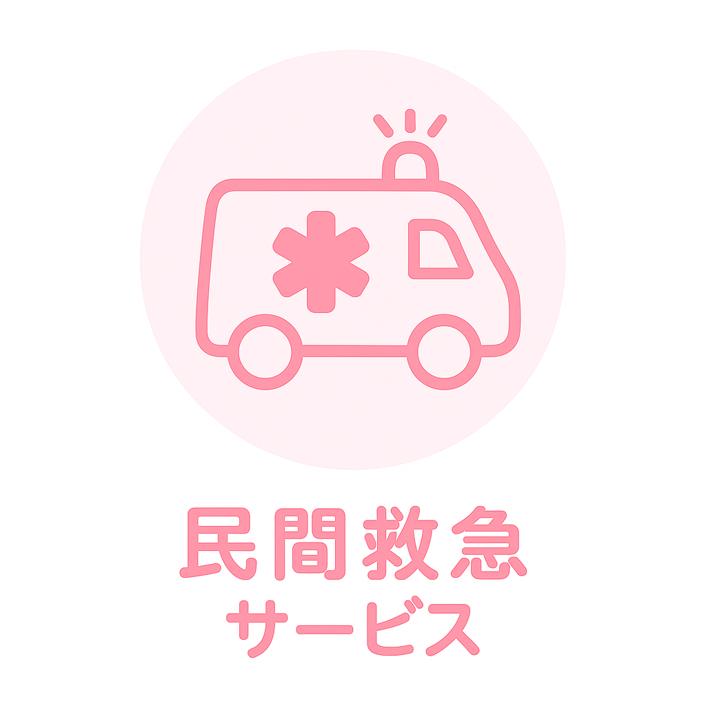 民間救急サービス